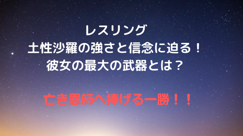 レスリング】土性沙羅の強さとその信念に迫る！彼女の最大の武器とは 