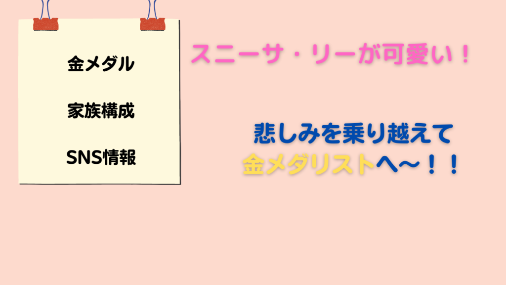 金メダリスト スニーサ リーが可愛い 家族構成やインスタ画像は これ気になる をわかりやすく伝えていく Akoブログ