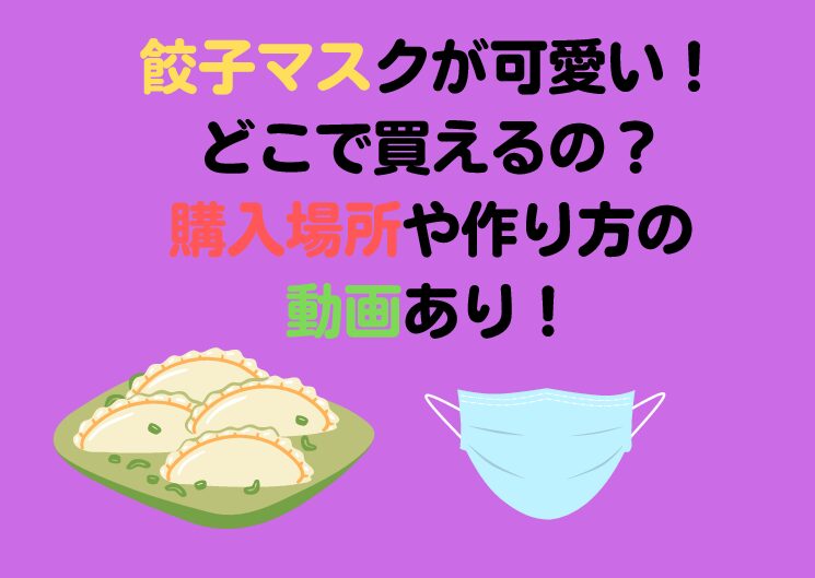 餃子マスクが可愛い どこで買えるの 購入場所や作り方の動画あり これ気になる をわかりやすく伝えていく Akoブログ