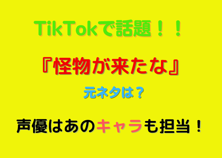 Tiktokで話題の 怪物が来たな の元ネタは 声優はあのキャラも担当 これ気になる をわかりやすく伝えていく Akoブログ